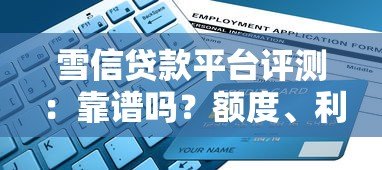 雪信贷款平台评测：靠谱吗？额度、利率、申请流程详解