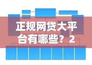 正规网贷大平台有哪些？2023最新靠谱贷款平台推荐