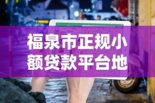 福泉市正规小额贷款平台地址及办理指南