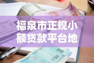 福泉市正规小额贷款平台地址及办理指南