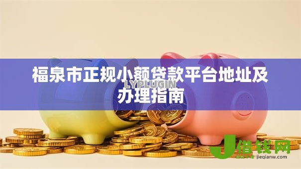 福泉市正规小额贷款平台地址及办理指南