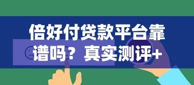 倍好付贷款平台靠谱吗？真实测评+用户反馈揭秘
