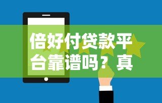 倍好付贷款平台靠谱吗？真实测评+用户反馈揭秘