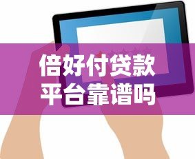 倍好付贷款平台靠谱吗？真实测评+用户反馈揭秘