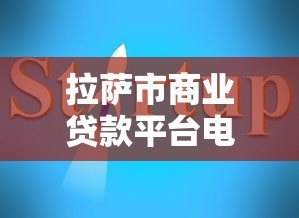 拉萨市商业贷款平台电话及正规渠道指南