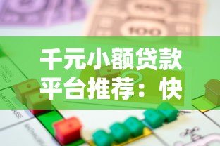 千元小额贷款平台推荐：快速借款的网站有哪些？