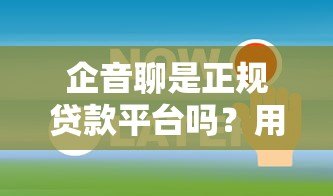企音聊是正规贷款平台吗？用户必看的5个关键验证方法！