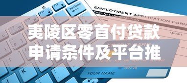 夷陵区零首付贷款申请条件及平台推荐指南