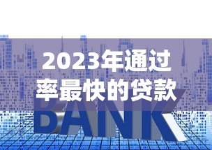 2023年通过率最快的贷款平台推荐及申请技巧
