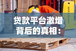贷款平台激增背后的真相：如何避开选择陷阱？