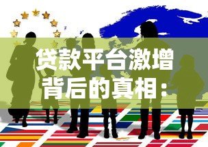 贷款平台激增背后的真相：如何避开选择陷阱？