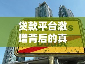 贷款平台激增背后的真相：如何避开选择陷阱？