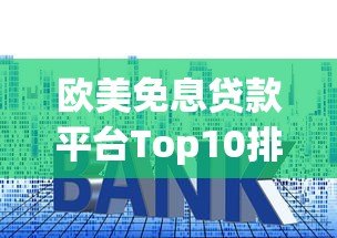欧美免息贷款平台Top10排名：2023最新零利率攻略