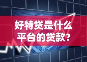 好特贷是什么平台的贷款？产品特点及申请流程详解