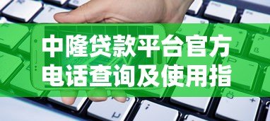 中隆贷款平台官方电话查询及使用指南