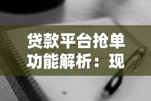 贷款平台抢单功能解析:现在使用还靠谱吗? 贷款平台抢单功能解析:现在使用还靠谱吗?