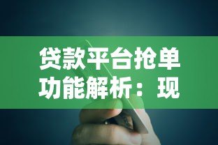贷款平台抢单功能解析:现在使用还靠谱吗? 贷款平台抢单功能解析:现在使用还靠谱吗?