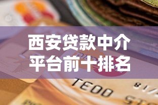 西安贷款中介平台前十排名及选择指南