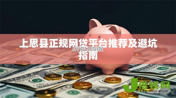 上思县正规网贷平台推荐及避坑指南 上思县正规网贷平台推荐及避坑指南