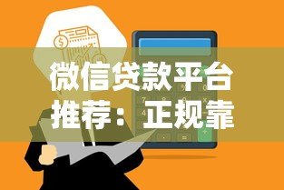 微信贷款平台推荐:正规靠谱、快速到账的网贷选择 微信贷款平台推荐:正规靠谱、快速到账的网贷选择