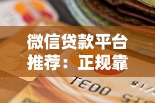 微信贷款平台推荐:正规靠谱、快速到账的网贷选择 微信贷款平台推荐:正规靠谱、快速到账的网贷选择