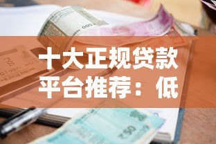 十大正规贷款平台推荐:低利率+快速放款必选清单 十大正规贷款平台推荐:低利率+快速放款必选清单