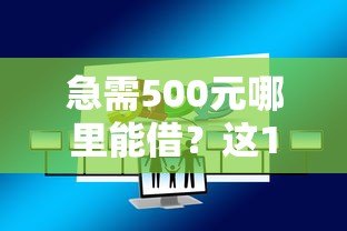 急需500元哪里能借？这10个正规小额贷款平台推荐