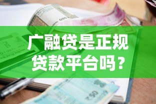 广融贷是正规贷款平台吗？产品、利率、申请条件全解析