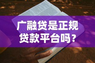 广融贷是正规贷款平台吗？产品、利率、申请条件全解析