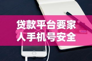 贷款平台要家人手机号安全吗?合法吗?这些风险需警惕 贷款平台要家人手机号安全吗?合法吗?这些风险需警惕
