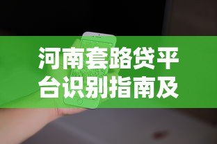 河南套路贷平台识别指南及举报电话汇总 河南套路贷平台识别指南及举报电话汇总