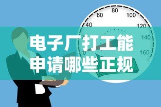 电子厂打工能申请哪些正规贷款平台？这5类渠道最靠谱