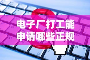 电子厂打工能申请哪些正规贷款平台？这5类渠道最靠谱