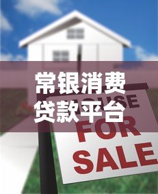 常银消费贷款平台怎么样？真实评测解析