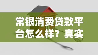 常银消费贷款平台怎么样？真实评测解析