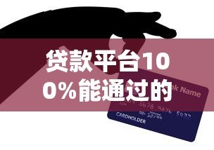 贷款平台100%能通过的真相与技巧指南