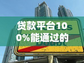 贷款平台100%能通过的真相与技巧指南