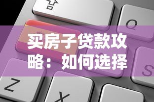 买房子贷款攻略:如何选择靠谱平台申请房贷 买房子贷款攻略:如何选择靠谱平台申请房贷