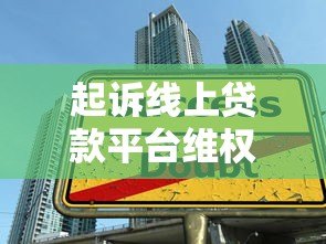 起诉线上贷款平台维权指南：揭露高息陷阱与违规操作
