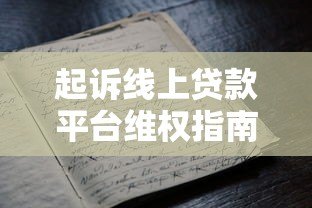 起诉线上贷款平台维权指南：揭露高息陷阱与违规操作