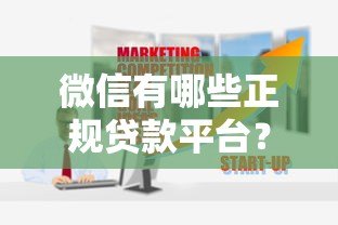 微信有哪些正规贷款平台?这10个靠谱渠道随用随借 微信有哪些正规贷款平台?这10个靠谱渠道随用随借