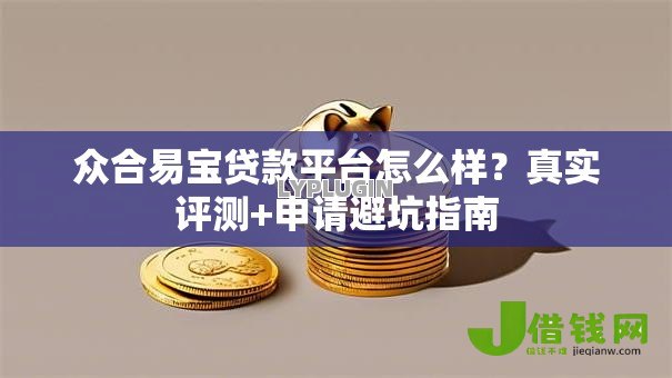 众合易宝贷款平台怎么样?真实评测+申请避坑指南 众合易宝贷款平台怎么样?真实评测+申请避坑指南