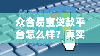 众合易宝贷款平台怎么样?真实评测+申请避坑指南 众合易宝贷款平台怎么样?真实评测+申请避坑指南