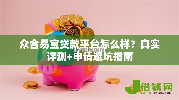 众合易宝贷款平台怎么样?真实评测+申请避坑指南 众合易宝贷款平台怎么样?真实评测+申请避坑指南