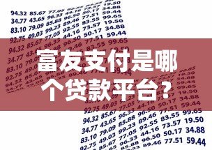 富友支付是哪个贷款平台?解析其与贷款业务的关系 富友支付是哪个贷款平台?解析其与贷款业务的关系