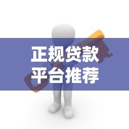 正规贷款平台推荐:这10个靠谱渠道安全有保障 正规贷款平台推荐:这10个靠谱渠道安全有保障