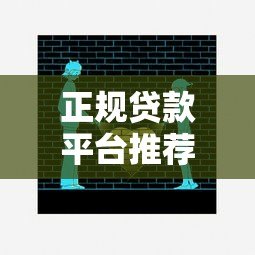 正规贷款平台推荐:这10个靠谱渠道安全有保障 正规贷款平台推荐:这10个靠谱渠道安全有保障