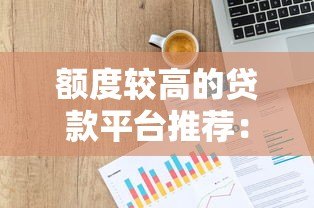 额度较高的贷款平台推荐：哪些平台能借到大额资金？