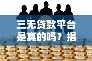 三无贷款平台是真的吗？揭秘背后的风险与真相