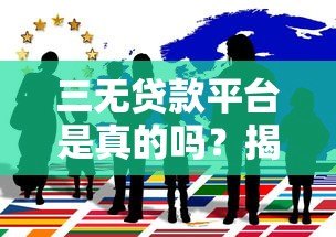 三无贷款平台是真的吗？揭秘背后的风险与真相